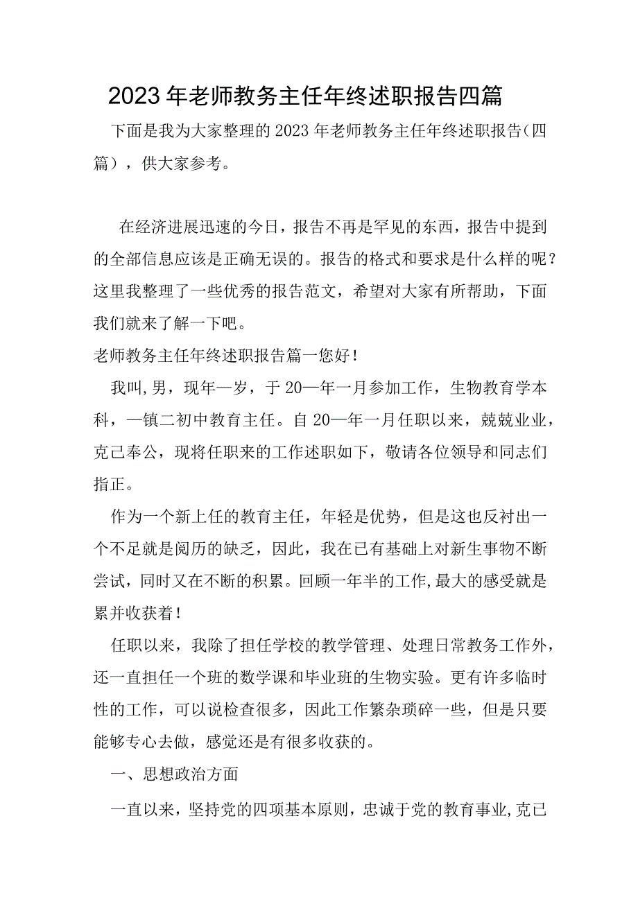 2023年教师教务主任年终述职报告四篇.docx_第1页