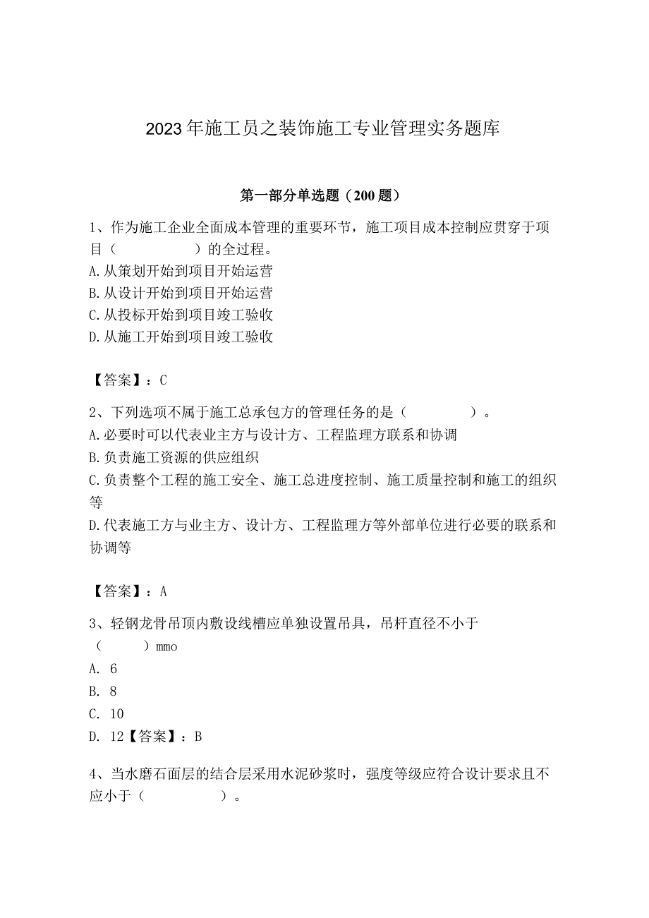 2023年施工员之装饰施工专业管理实务题库【必考】.docx_第1页