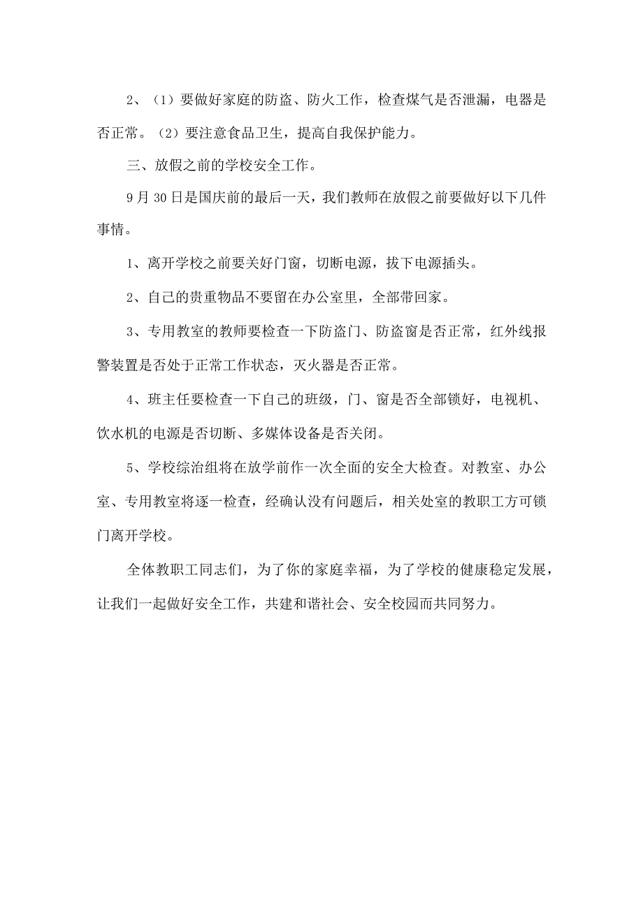 10·1国庆节安全教育讲话稿范本参阅.docx_第2页