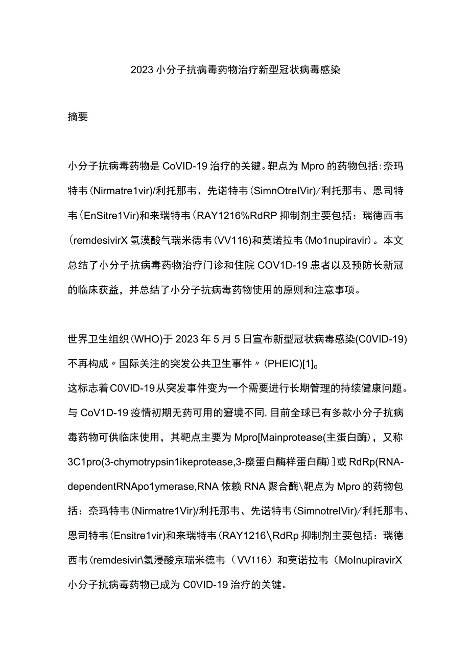 2023小分子抗病毒药物治疗新型冠状病毒感染.docx_第1页