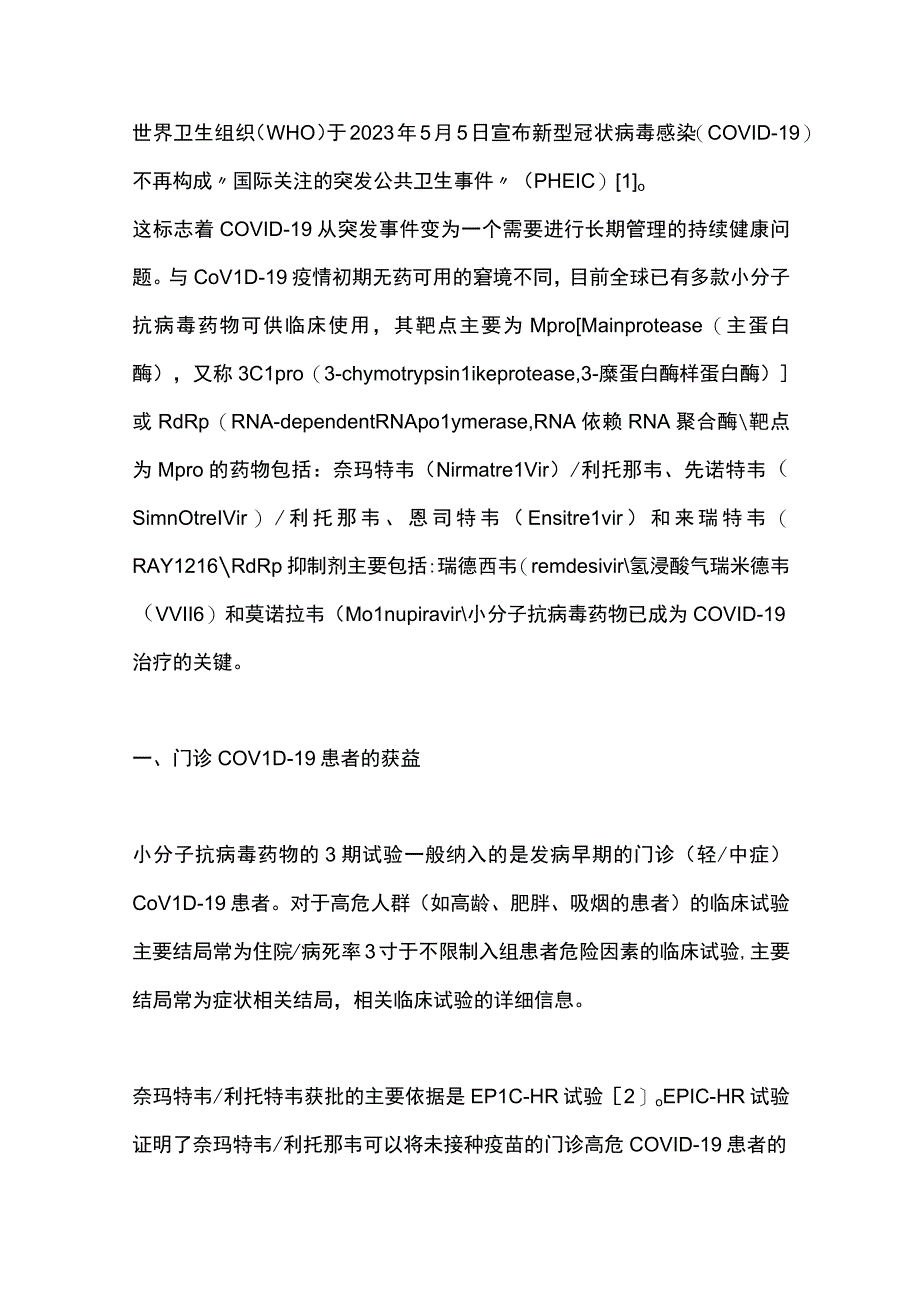 2023小分子抗病毒药物治疗新型冠状病毒感染.docx_第2页