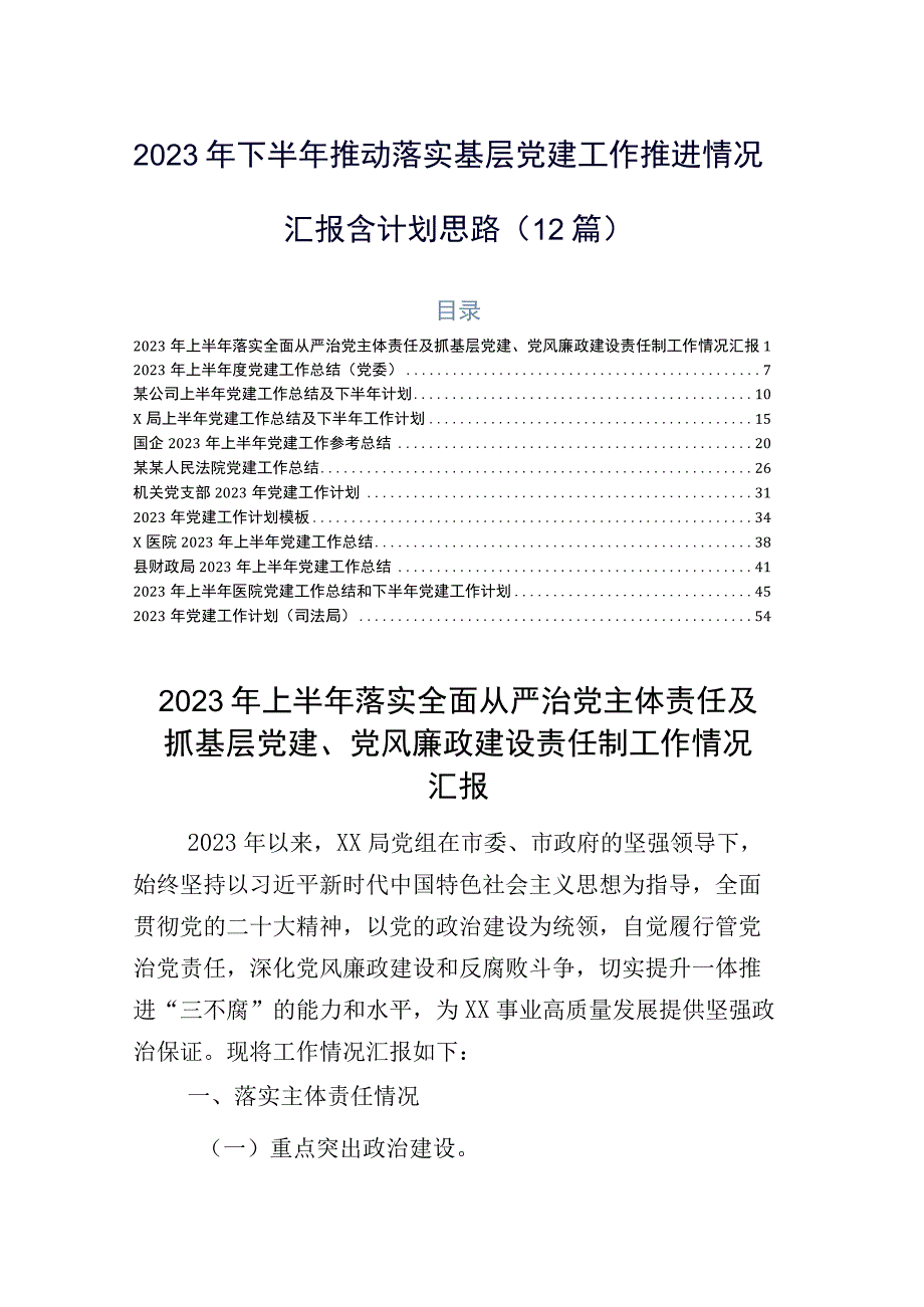 2023年下半年推动落实基层党建工作推进情况汇报含计划思路（12篇）.docx_第1页