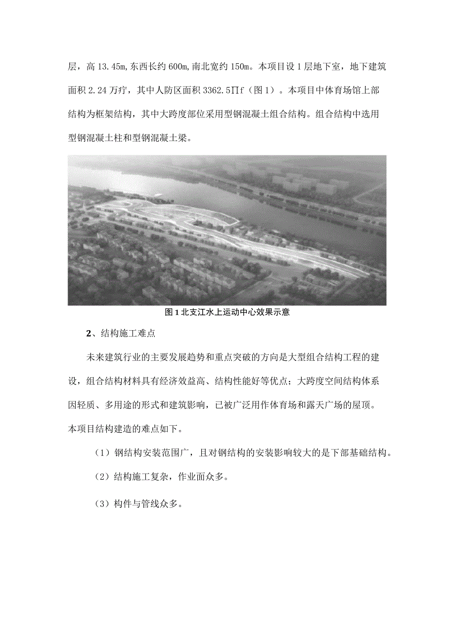 BIM技术在亚运会大型水上运动中心项目施工中的应用.docx_第2页