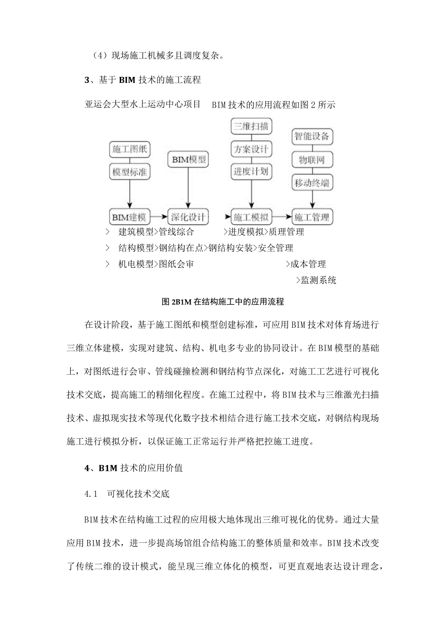 BIM技术在亚运会大型水上运动中心项目施工中的应用.docx_第3页