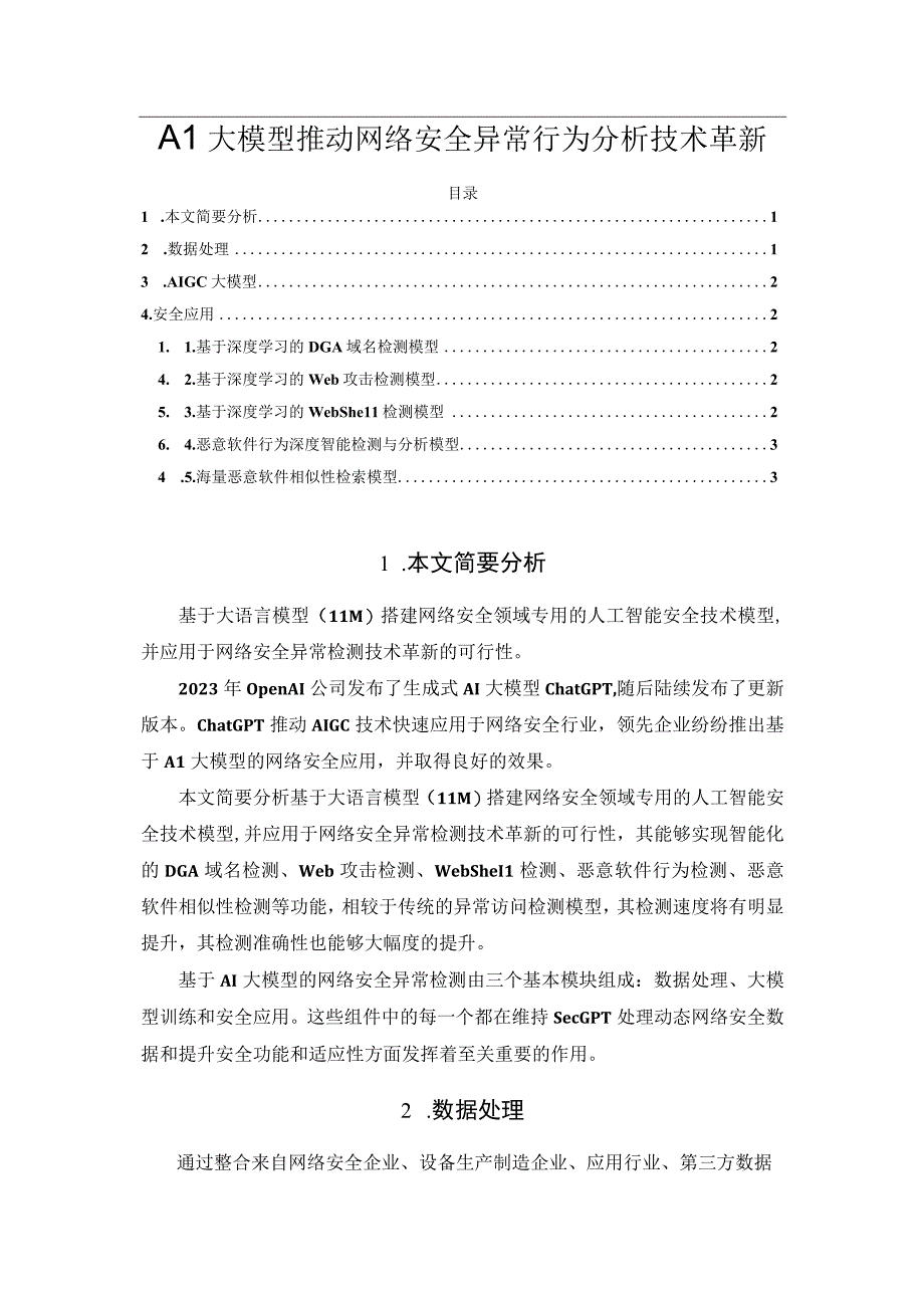 AI大模型推动网络安全异常行为分析技术革新.docx_第1页