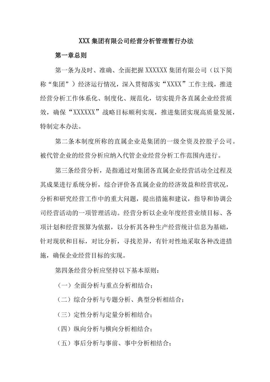 XXX集团有限公司经营分析管理暂行办法.docx_第1页