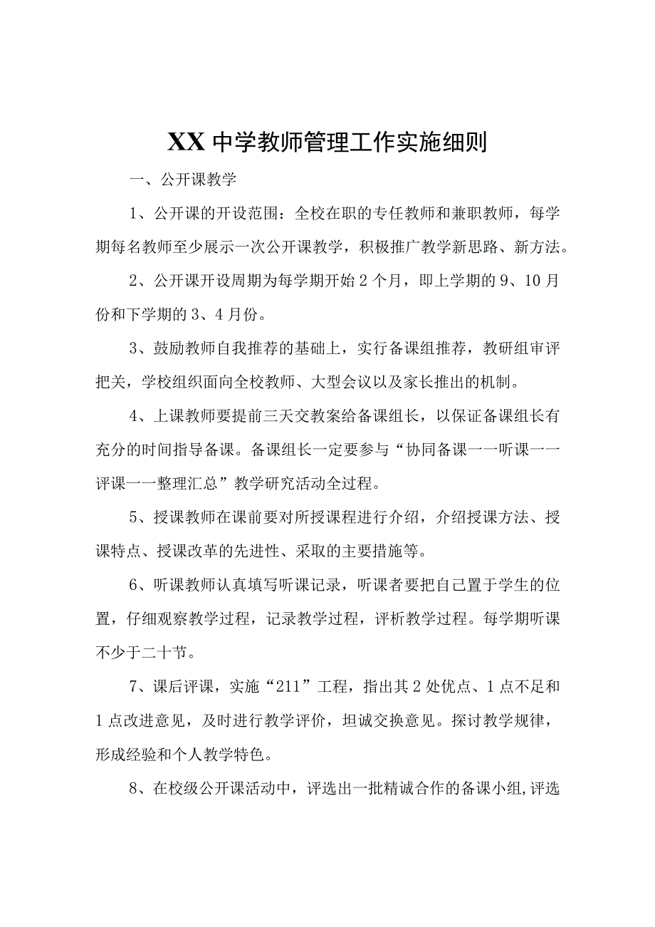 XX中学教师管理工作实施细则.docx_第1页