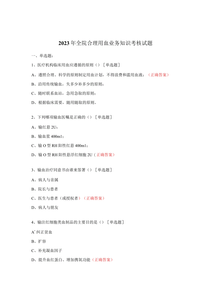 2023年全院合理用血业务知识考核试题 (1).docx_第1页