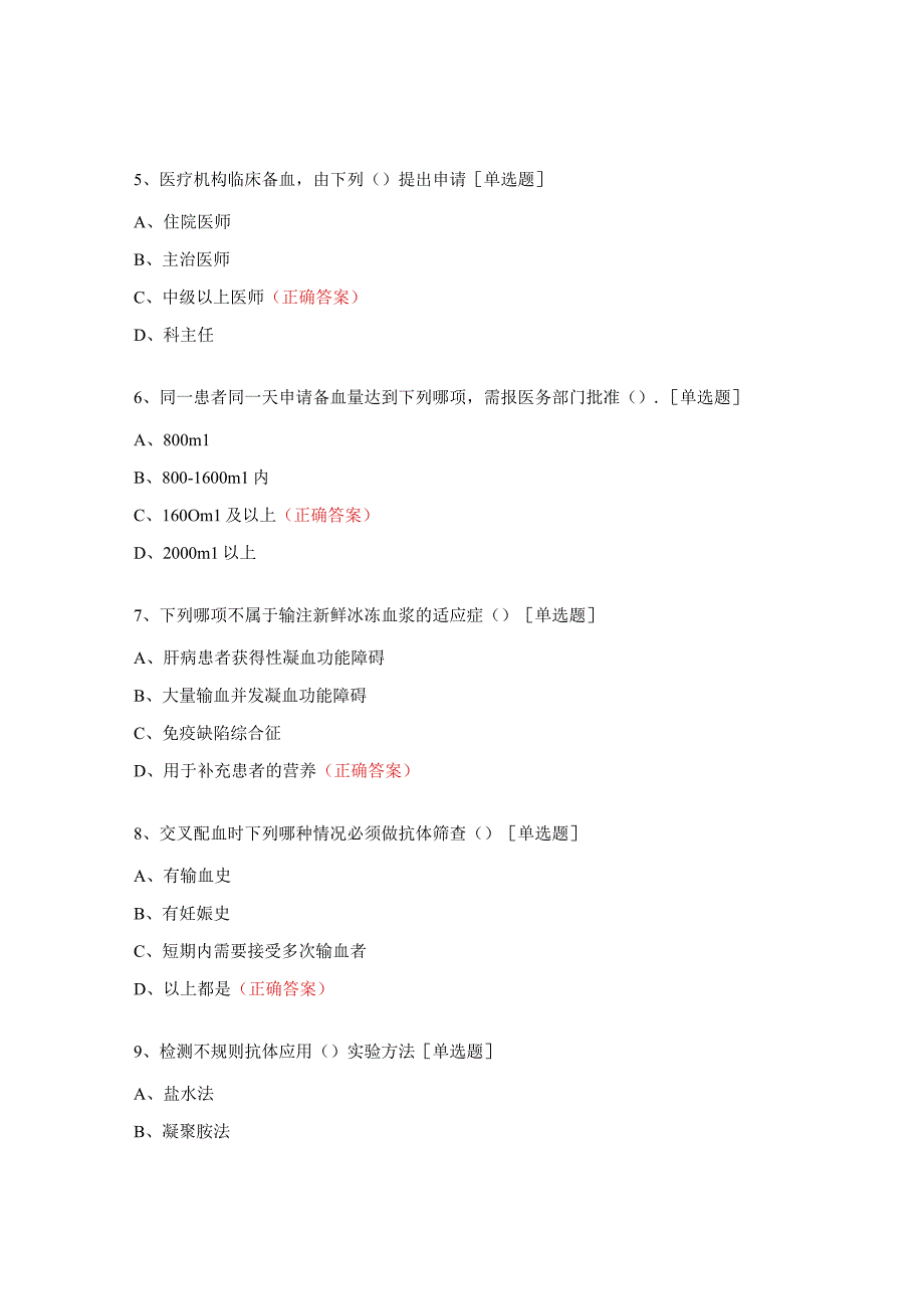 2023年全院合理用血业务知识考核试题 (1).docx_第2页