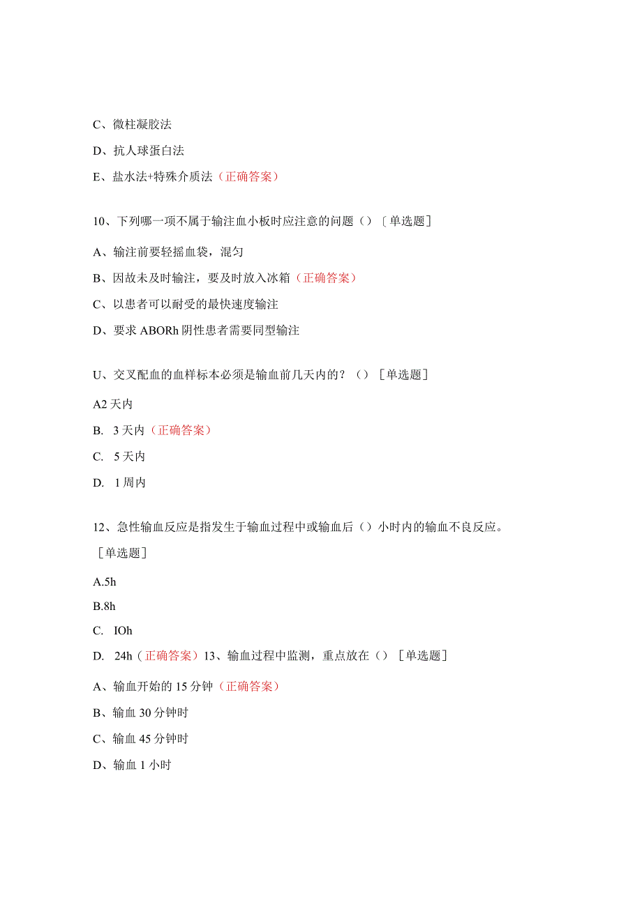 2023年全院合理用血业务知识考核试题 (1).docx_第3页