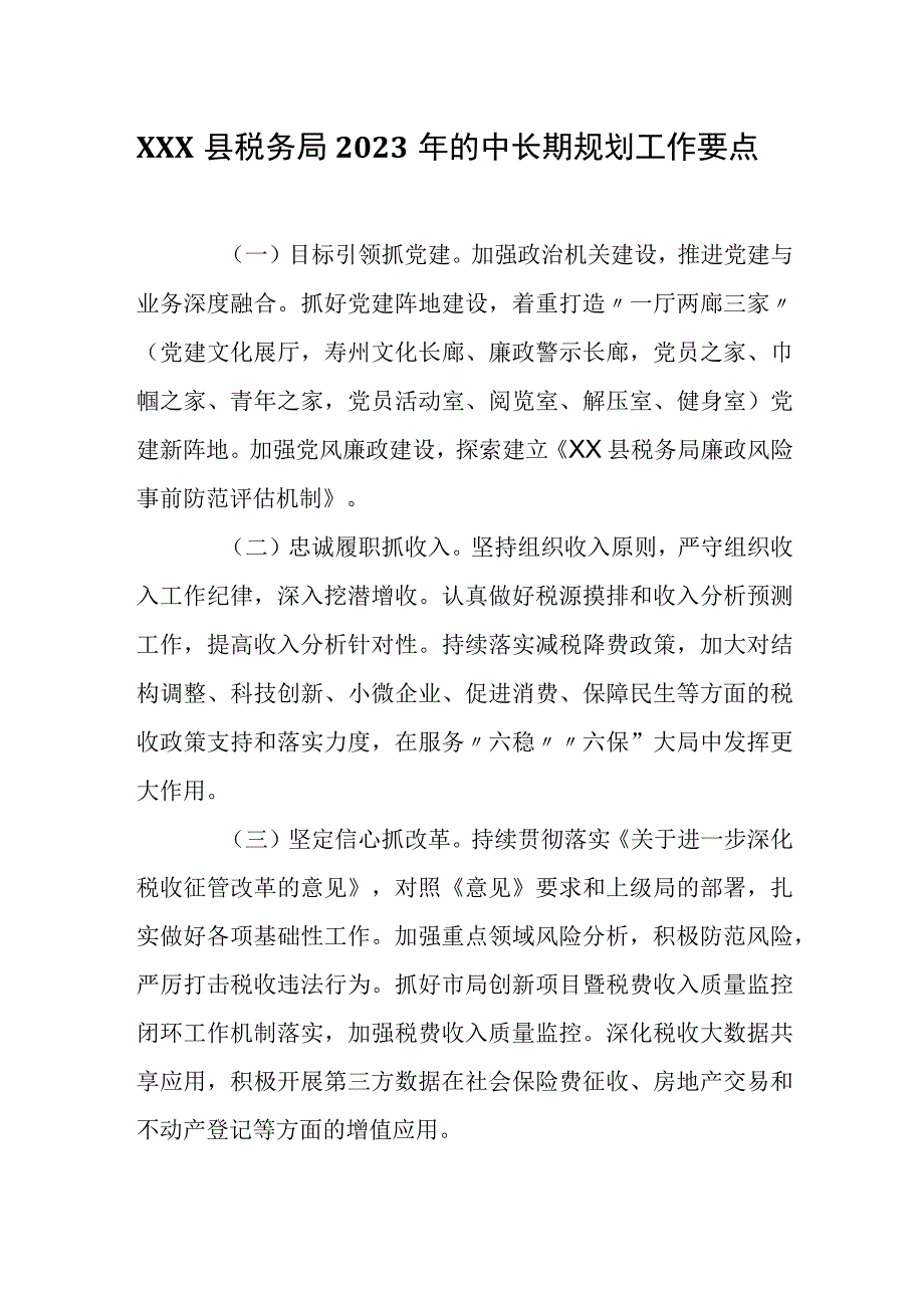 XXX县税务局2022年的中长期规划工作要点.docx_第1页