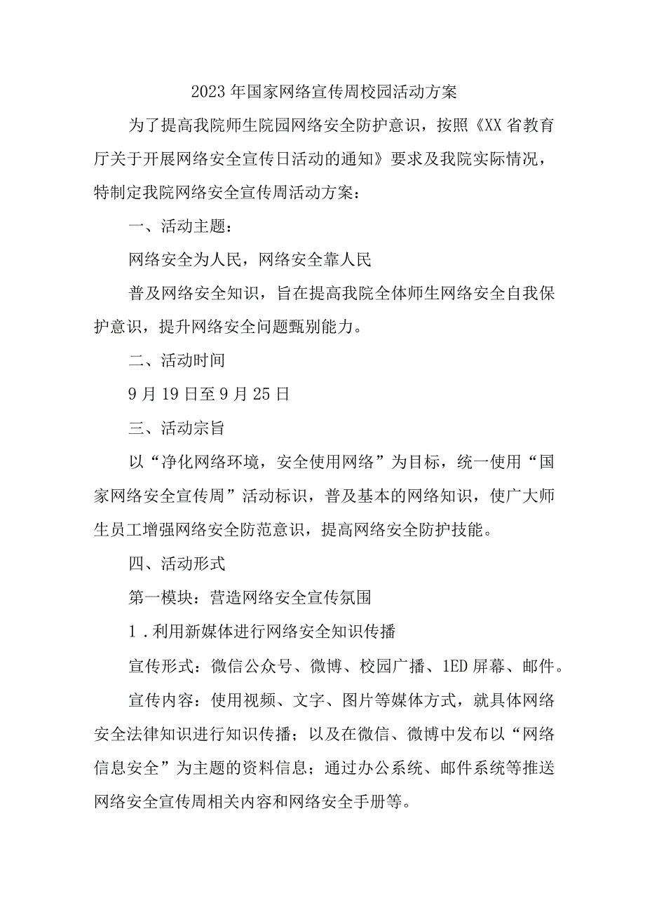 2023年乡镇学校开展《国家网络宣传周》校园活动方案 （合计4份）.docx_第1页