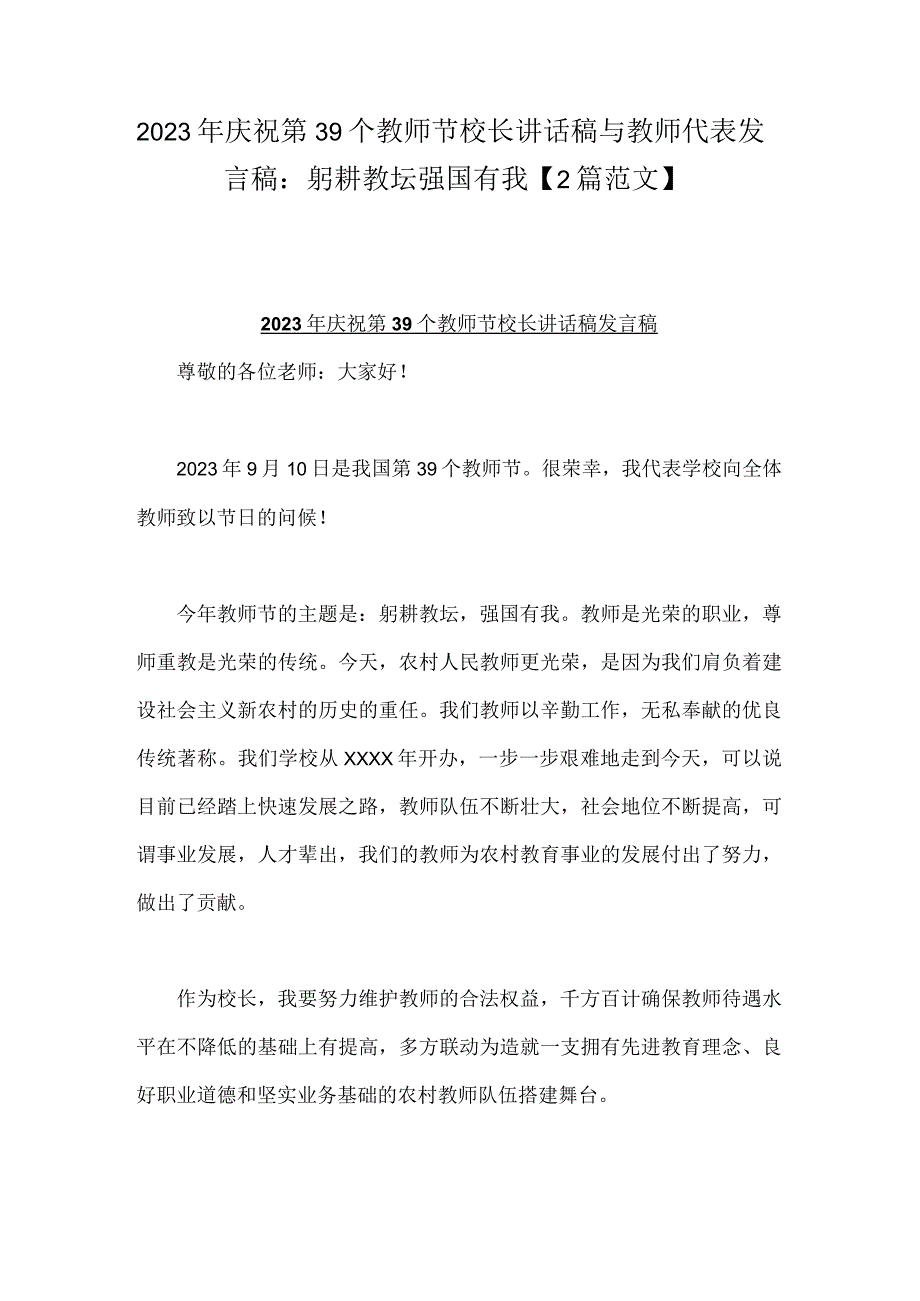 2023年庆祝第39个教师节校长讲话稿与教师代表发言稿：躬耕教坛强国有我【2篇范文】.docx_第1页