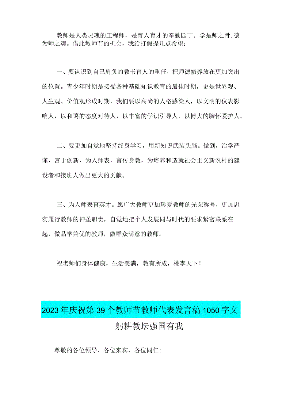 2023年庆祝第39个教师节校长讲话稿与教师代表发言稿：躬耕教坛强国有我【2篇范文】.docx_第2页