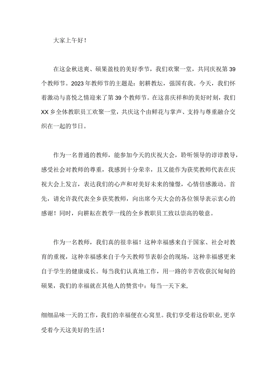 2023年庆祝第39个教师节校长讲话稿与教师代表发言稿：躬耕教坛强国有我【2篇范文】.docx_第3页