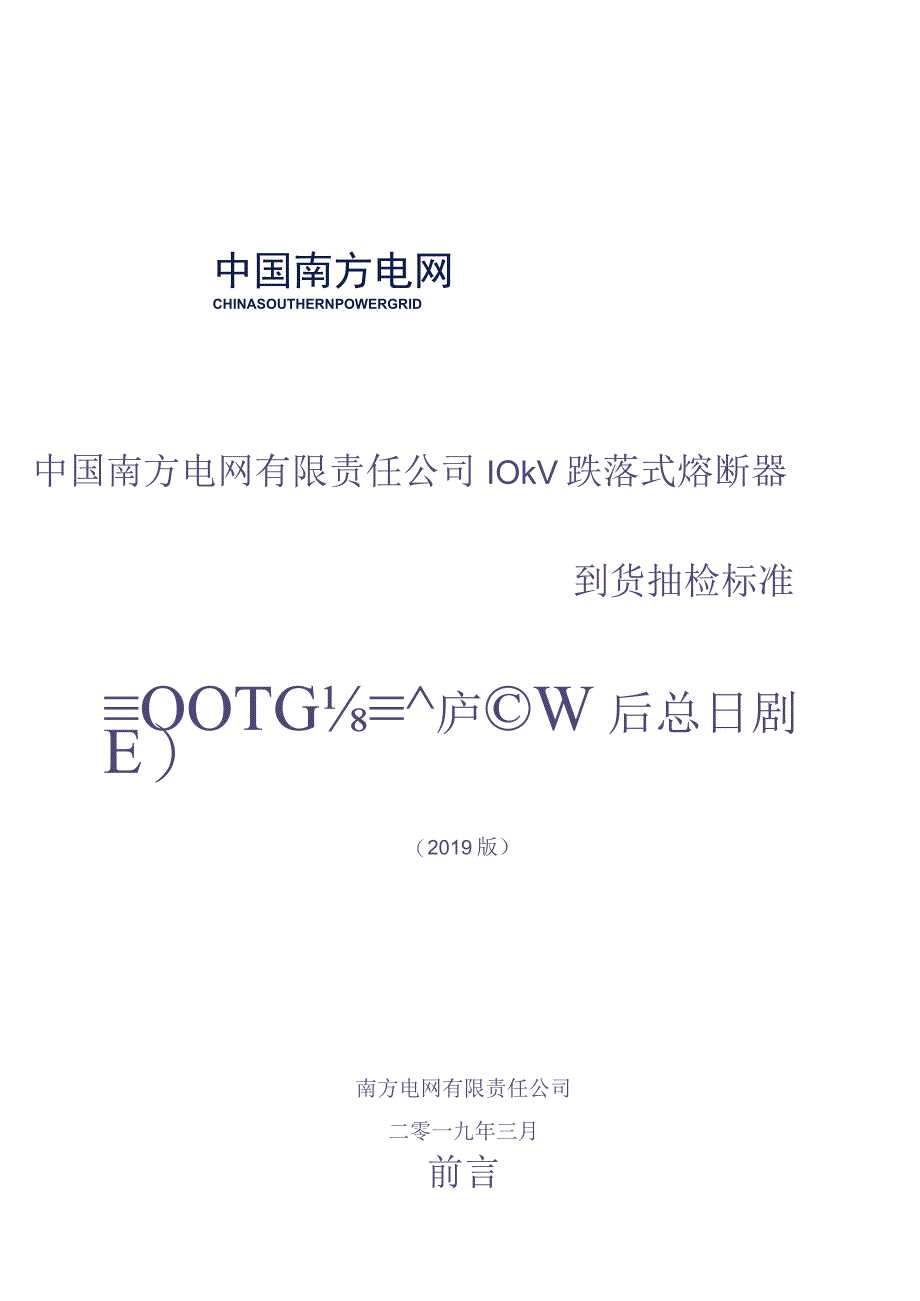 10kV跌落式熔断器到货抽检标准（天选打工人）.docx_第1页