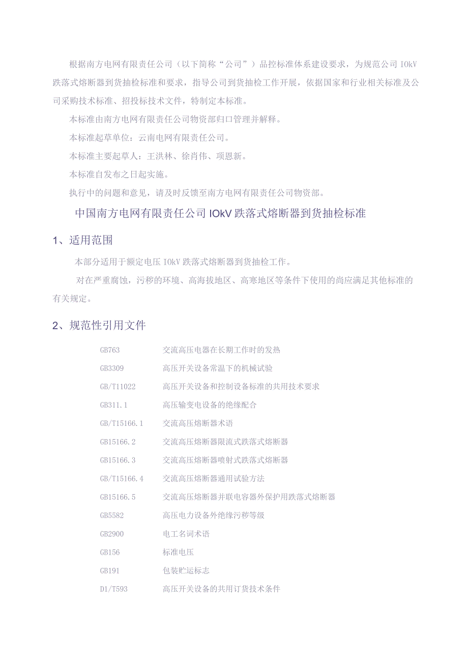 10kV跌落式熔断器到货抽检标准（天选打工人）.docx_第2页