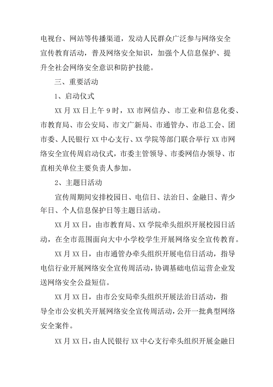 2023年区县学校开展国家网络宣传周校园活动方案 合计4份.docx_第2页