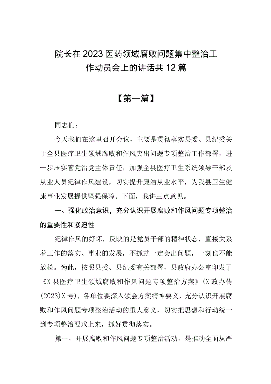 (最新版)院长在2023医药领域腐败问题集中整治工作动员会上的讲话共12篇.docx_第1页