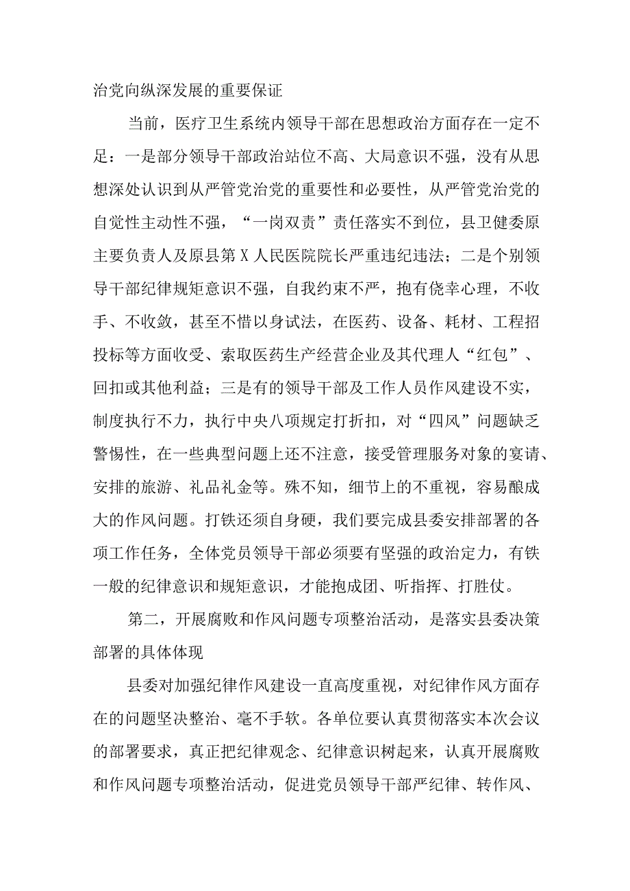 (最新版)院长在2023医药领域腐败问题集中整治工作动员会上的讲话共12篇.docx_第2页