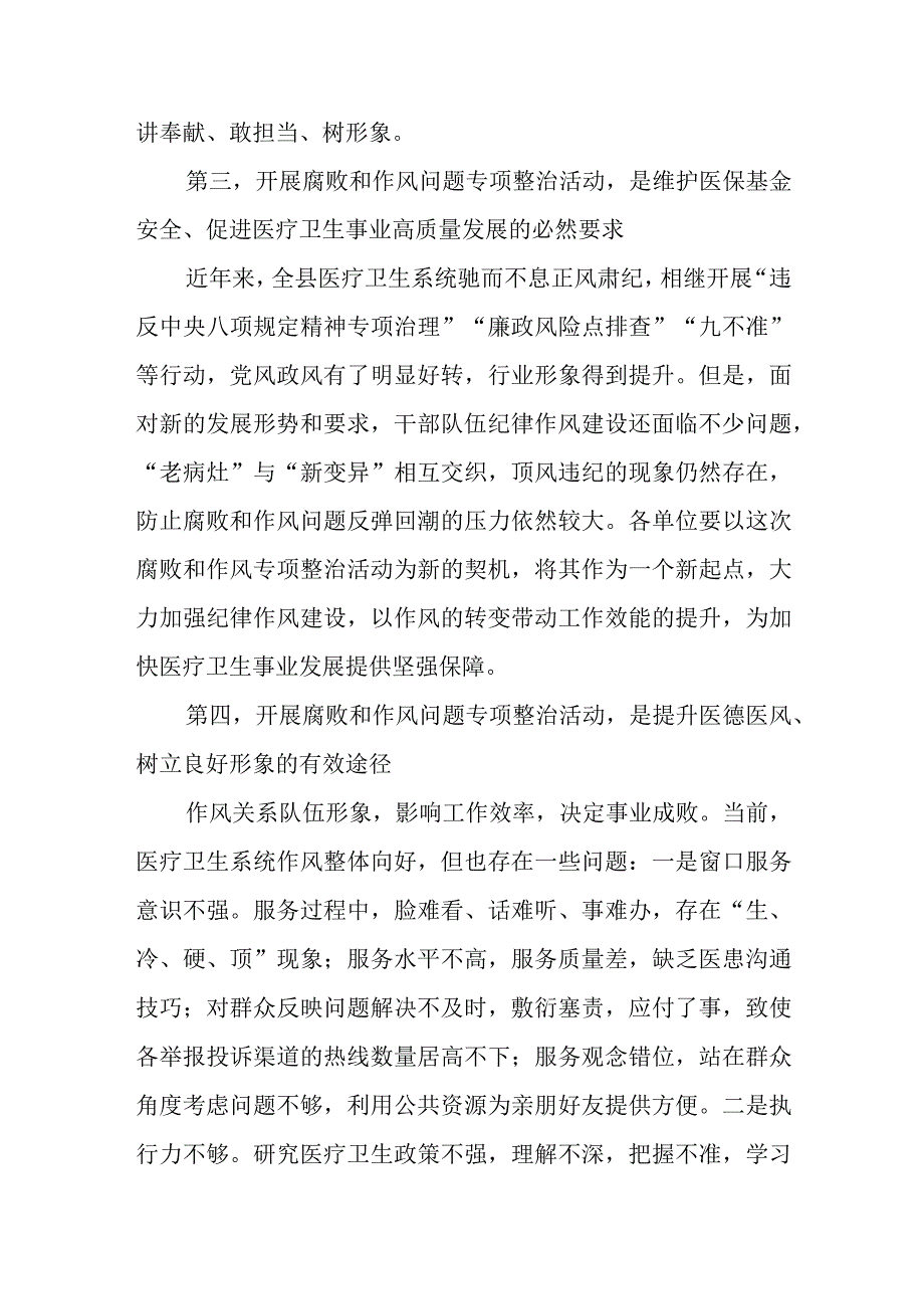 (最新版)院长在2023医药领域腐败问题集中整治工作动员会上的讲话共12篇.docx_第3页