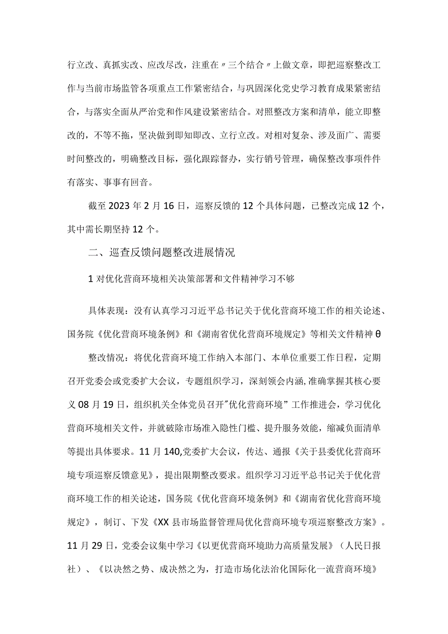 2023县市场监督管理局党组优化营商环境整改报告.docx_第2页