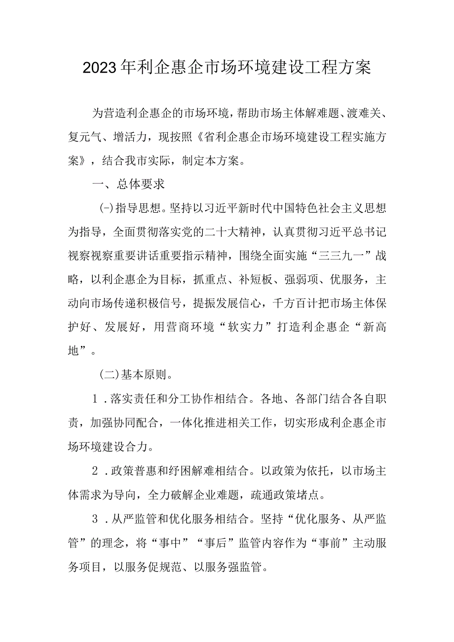 2023年利企惠企市场环境建设工程方案.docx_第1页