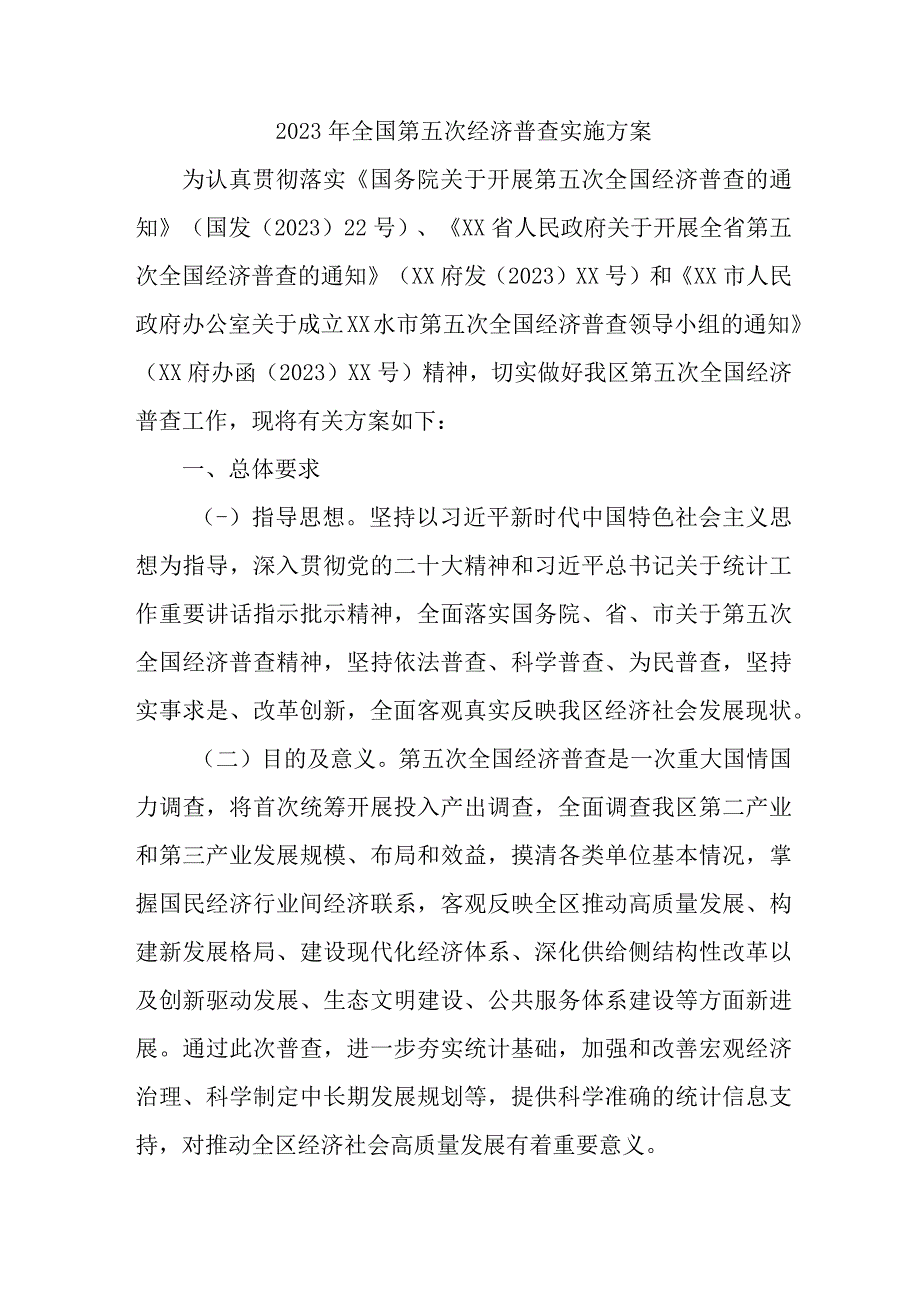 2023年县城开展全国第五次经济普查专项实施方案 （3份）.docx_第1页