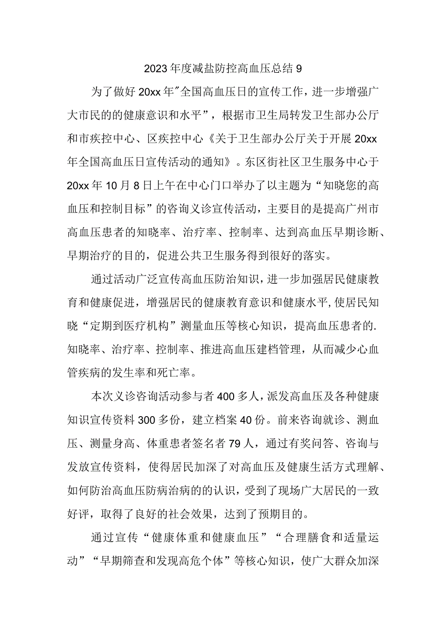 2023年度减盐防控高血压总结9.docx_第1页