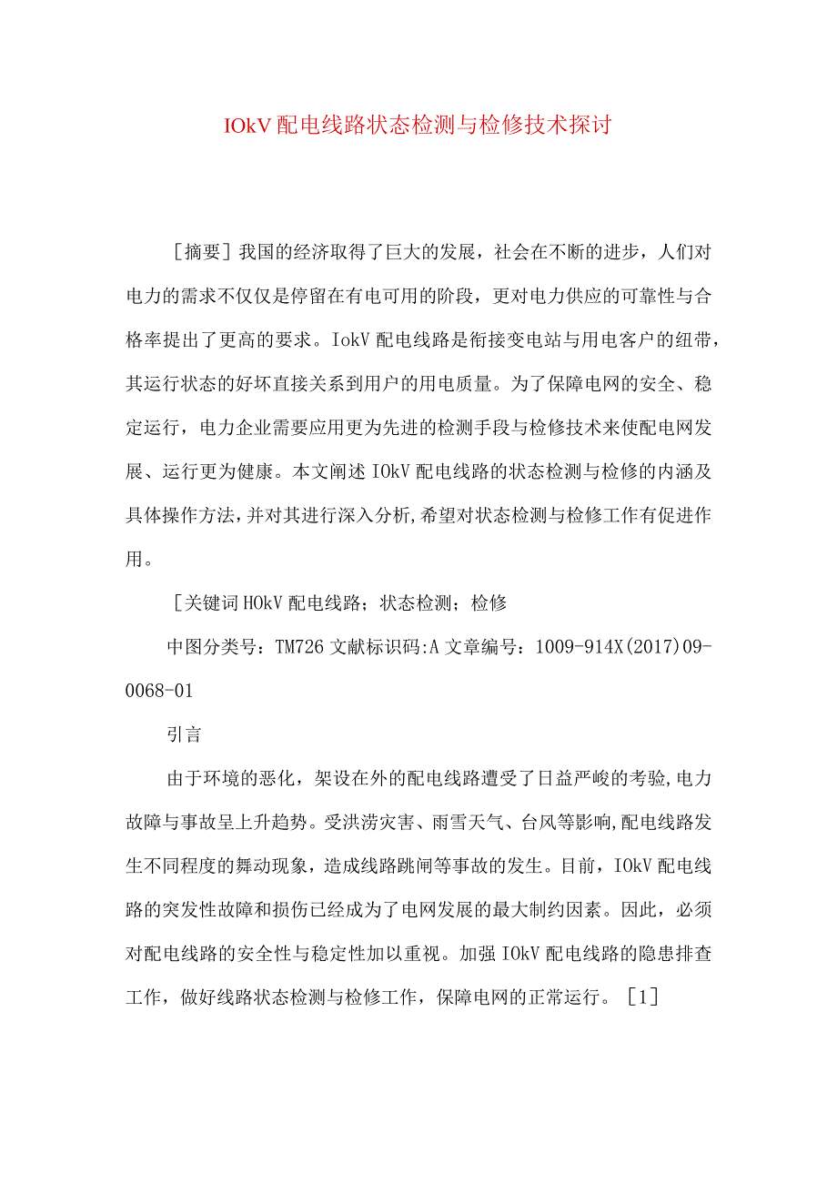 10kV配电线路状态检测与检修技术探讨.docx_第1页