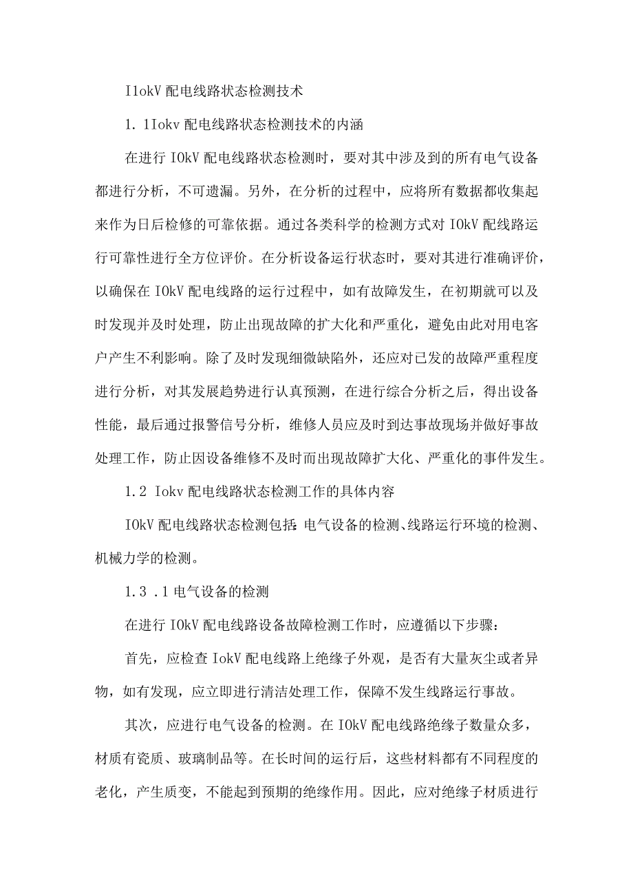 10kV配电线路状态检测与检修技术探讨.docx_第2页