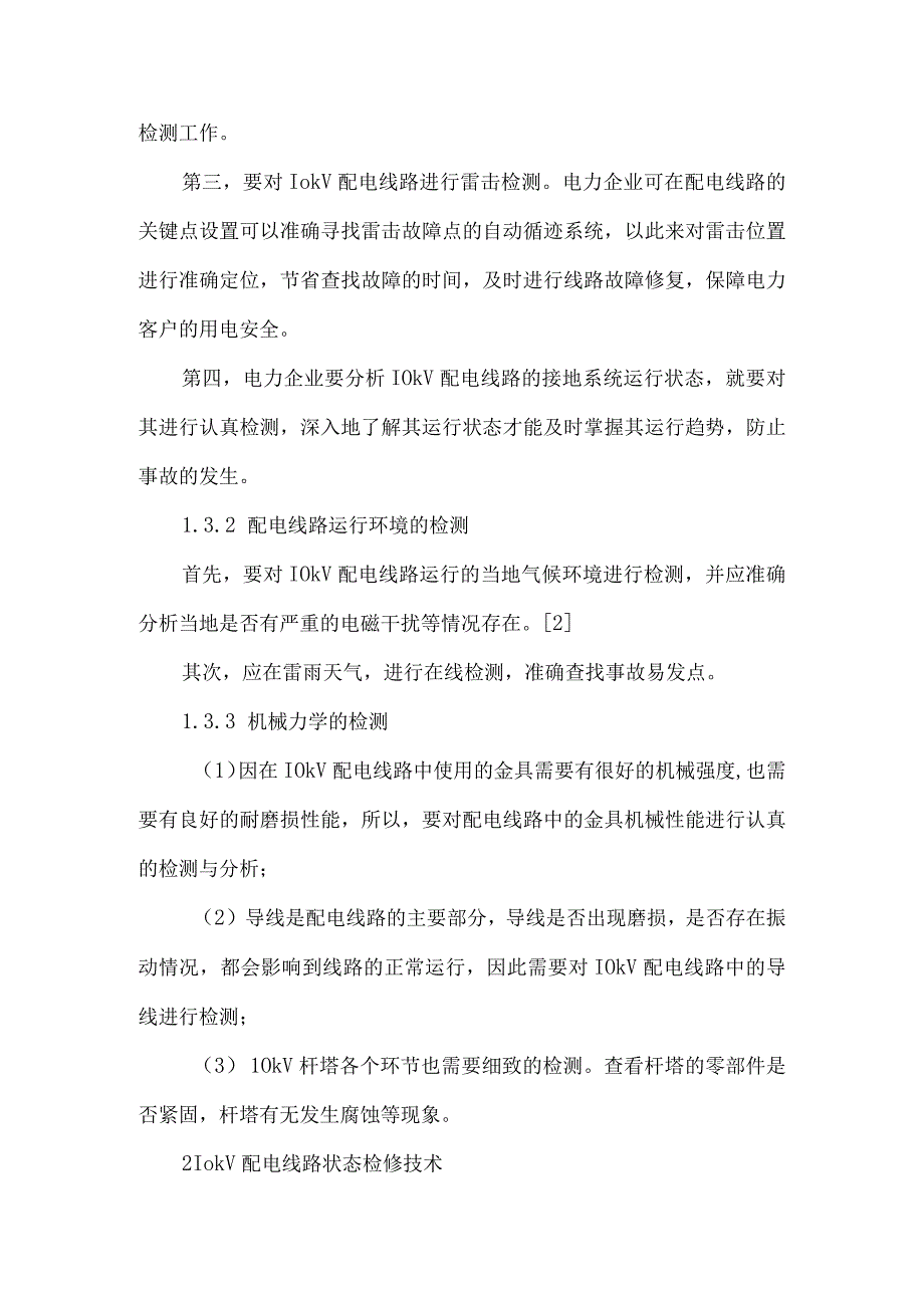 10kV配电线路状态检测与检修技术探讨.docx_第3页