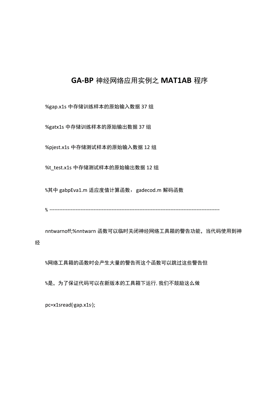 GA-BP神经网络应用实例之MATLAB程序.docx_第1页