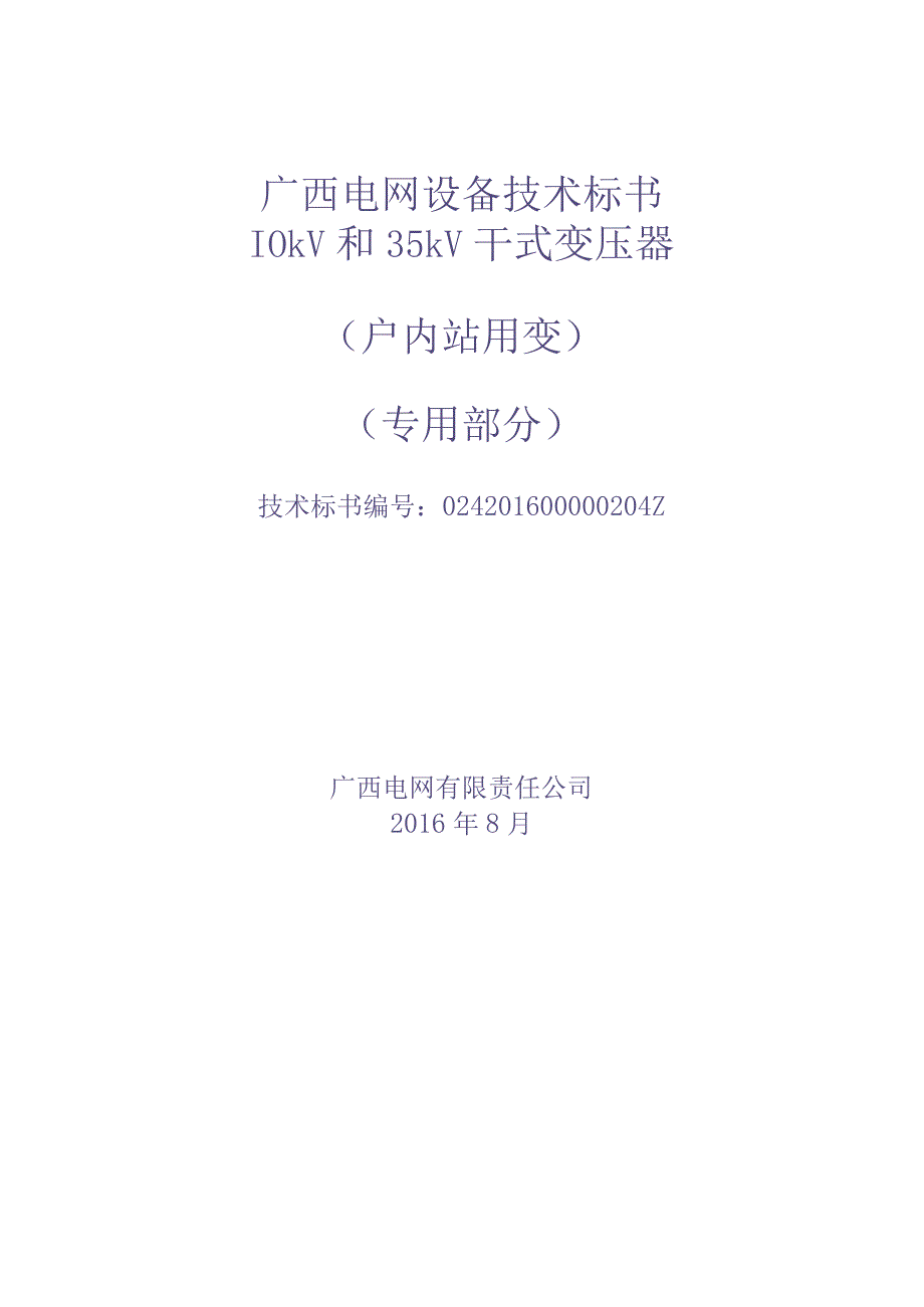 10kV和35kV干式变压器（户内站用变）（2015版）-专用部分（天选打工人）.docx_第1页