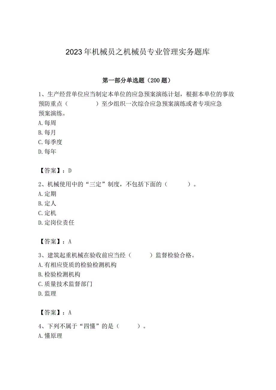 2023年机械员之机械员专业管理实务题库及完整答案（易错题）.docx_第1页