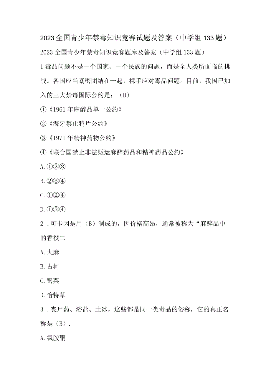 2023全国青少年禁毒知识竞赛试题及答案（中学组133题）.docx_第1页