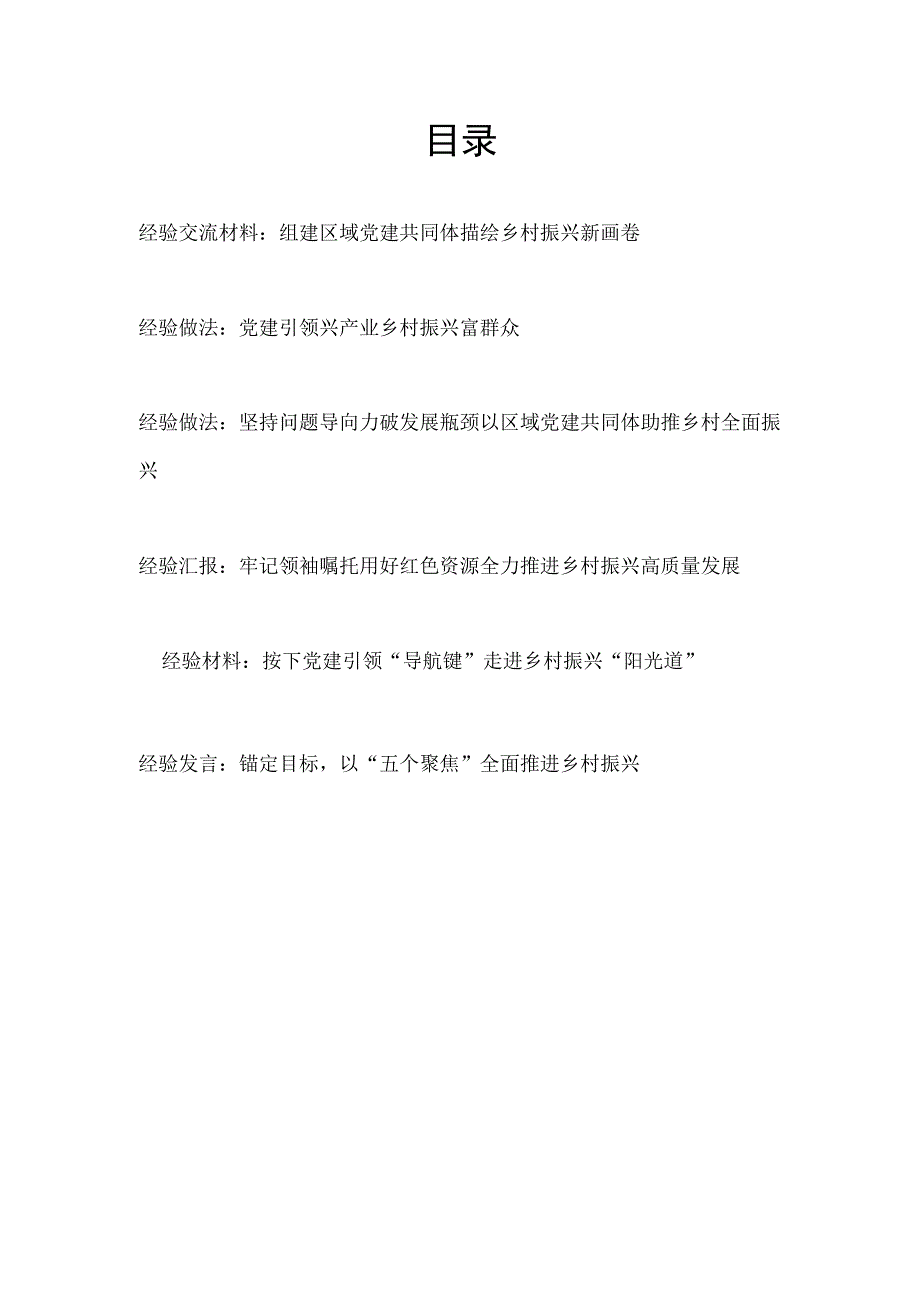 2023年乡镇党建推进助力乡村振兴经验做法交流材料5篇.docx_第1页