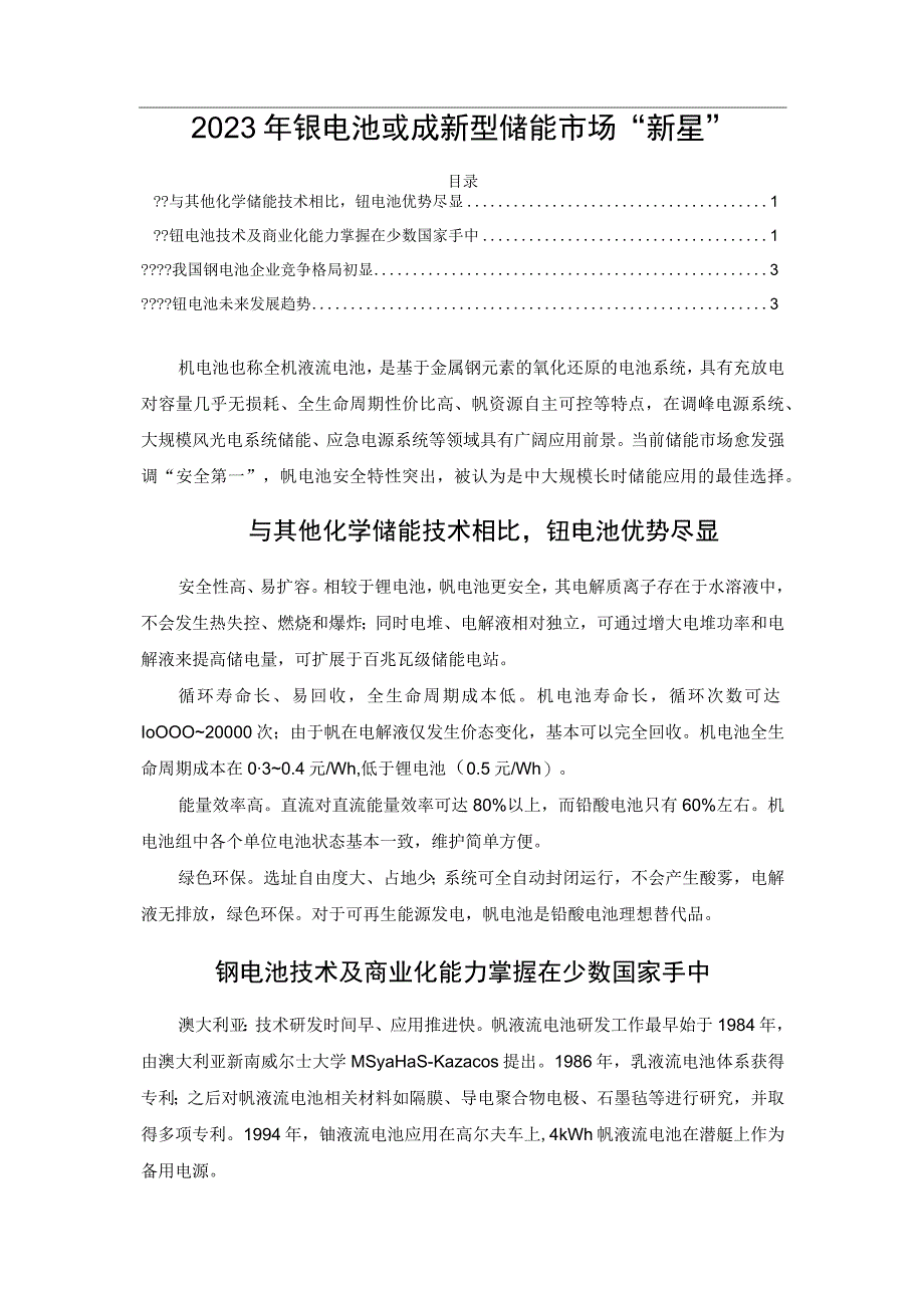 2023年钒电池或成新型储能市场“新星”.docx_第1页