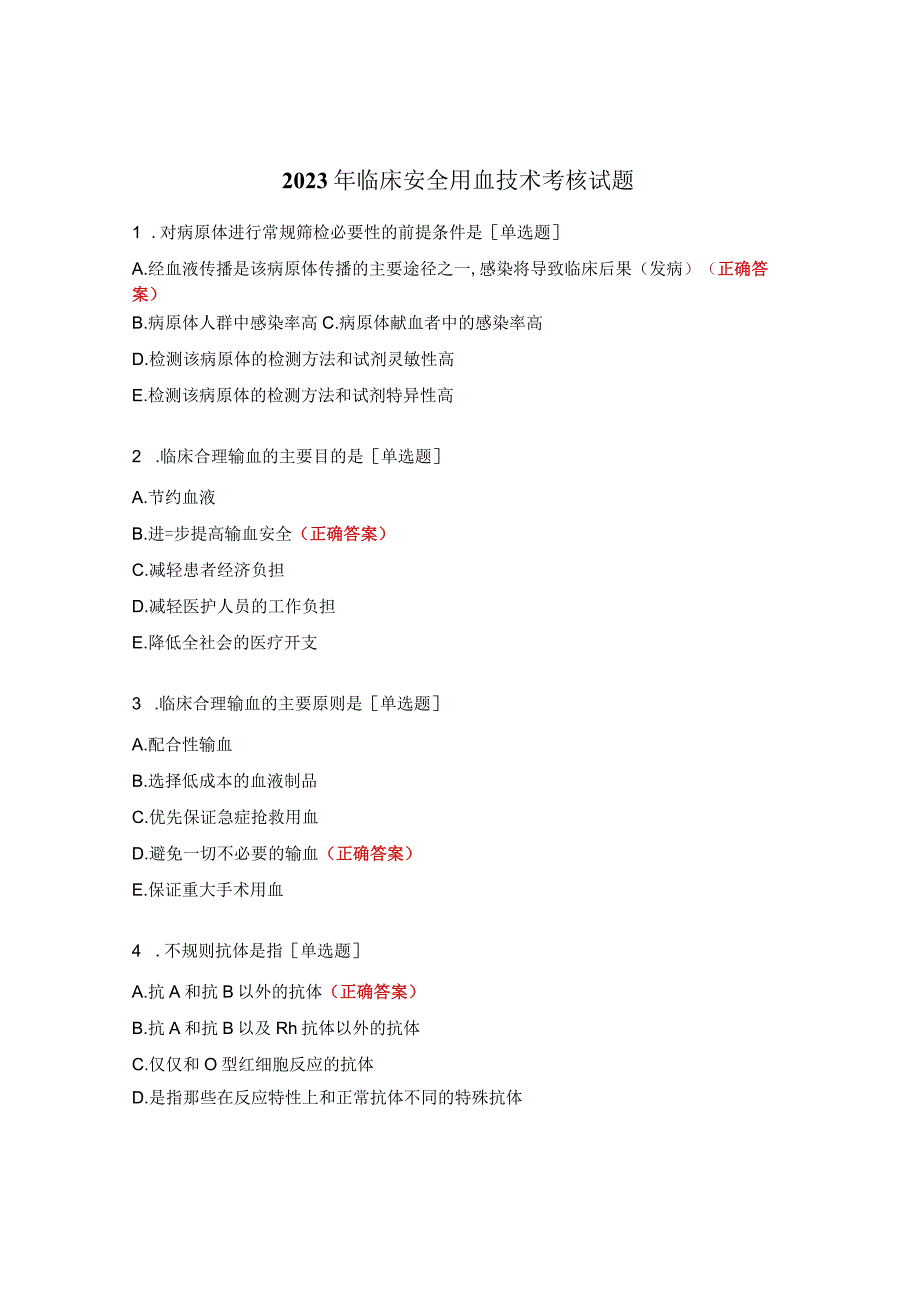 2023年临床安全用血技术考核试题 (3).docx_第1页