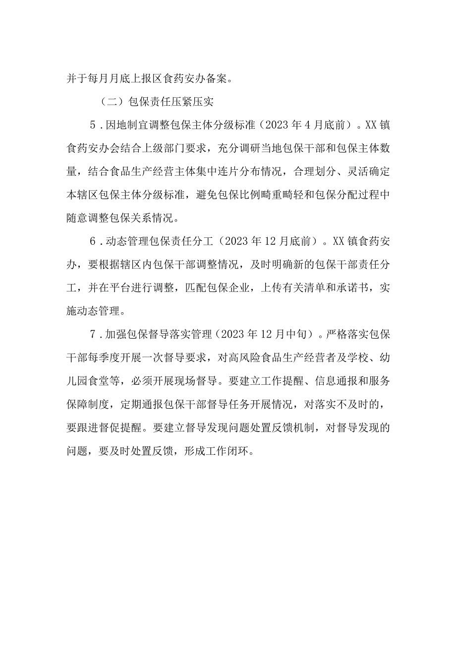 2023年度XX镇落实食品安全责任分层分级包保工作方案.docx_第3页