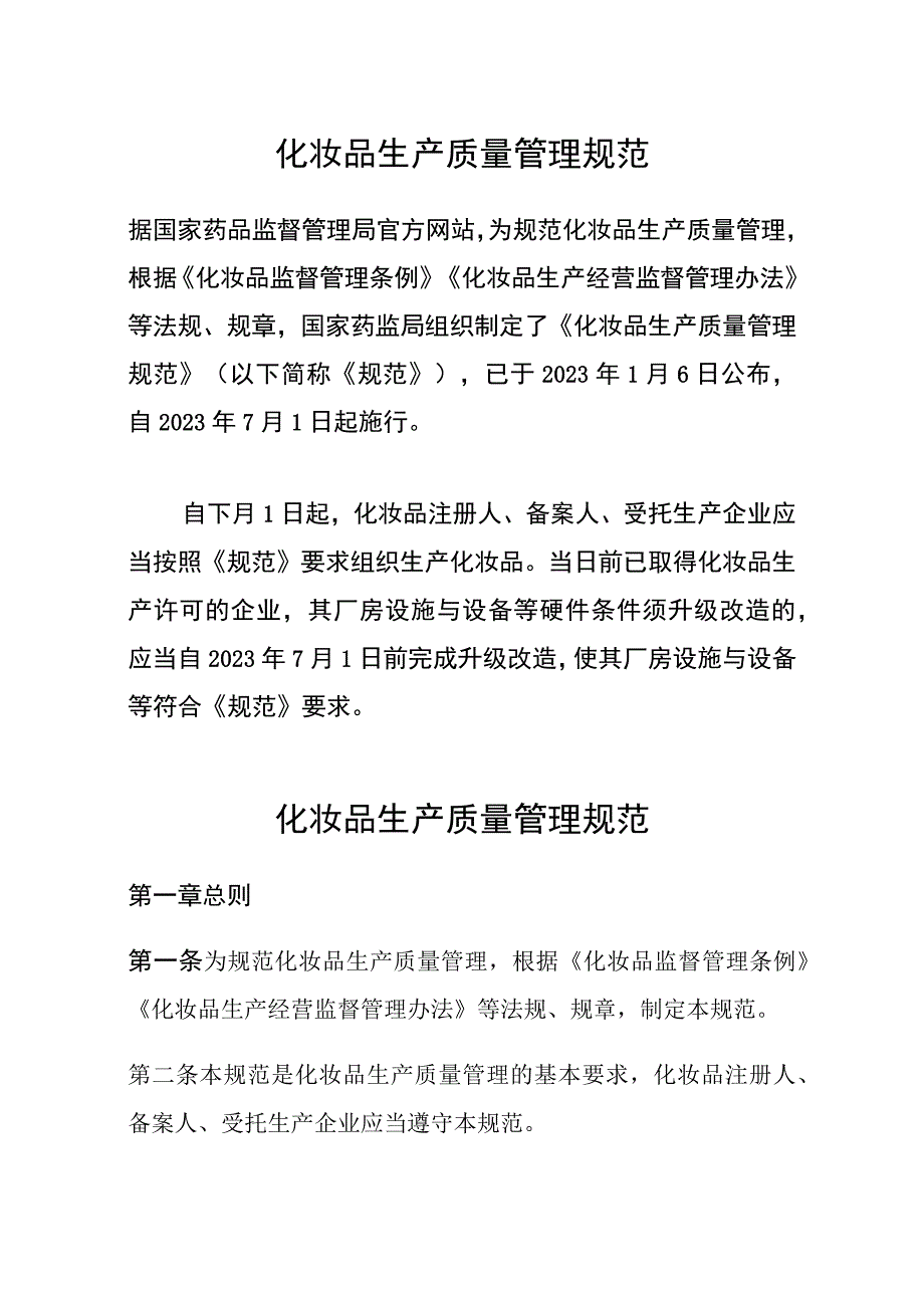 2022年7月施行《化妆品生产质量管理规范》.docx_第1页