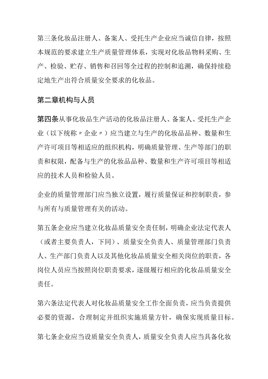 2022年7月施行《化妆品生产质量管理规范》.docx_第2页