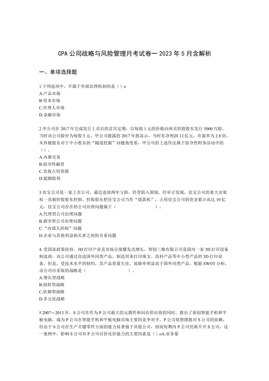 CPA公司战略与风险管理月考试卷--2022年5月含解析.docx_第1页