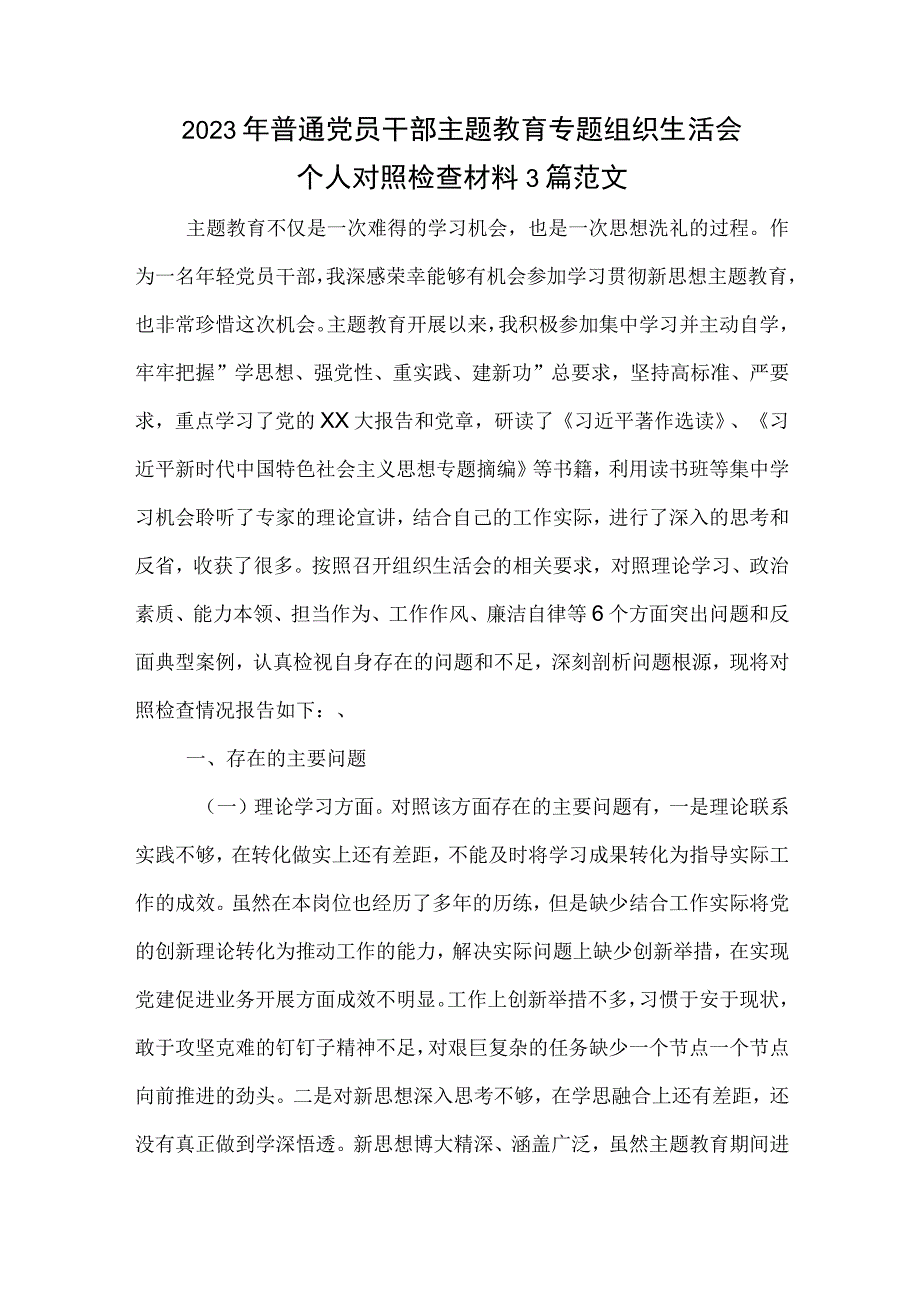 2023年普通党员干部主题教育专题组织生活会个人对照检查材料3篇范文.docx_第1页