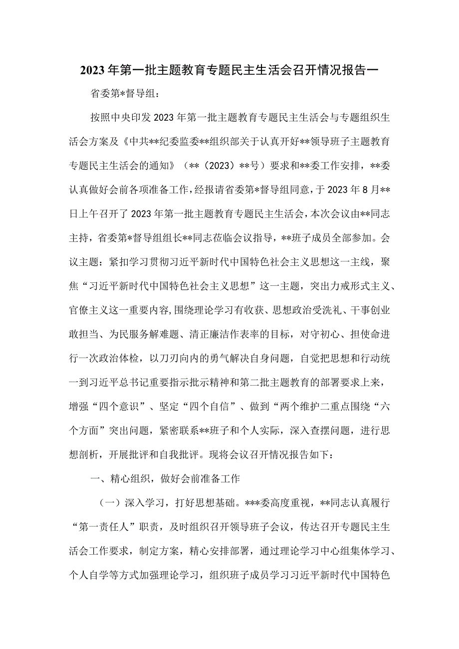 2023年第一批主题教育专题民主生活会召开情况报告一.docx_第1页