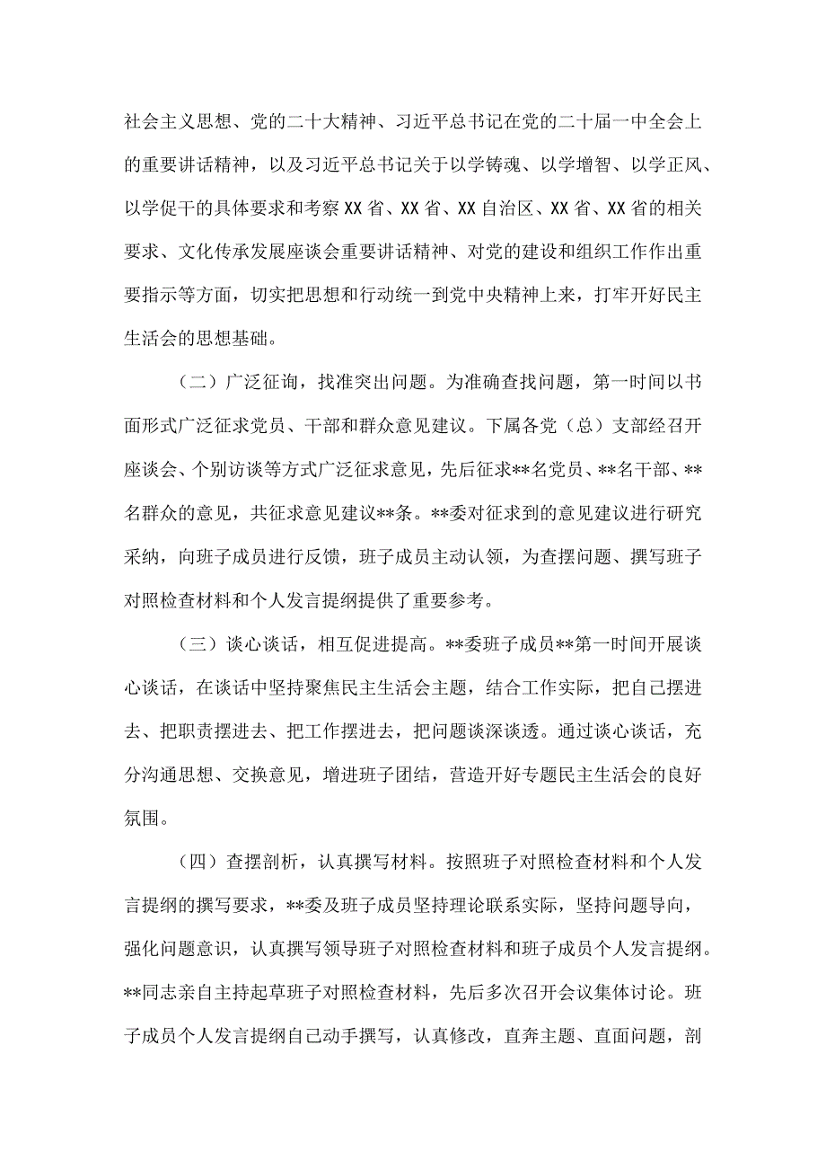 2023年第一批主题教育专题民主生活会召开情况报告一.docx_第2页