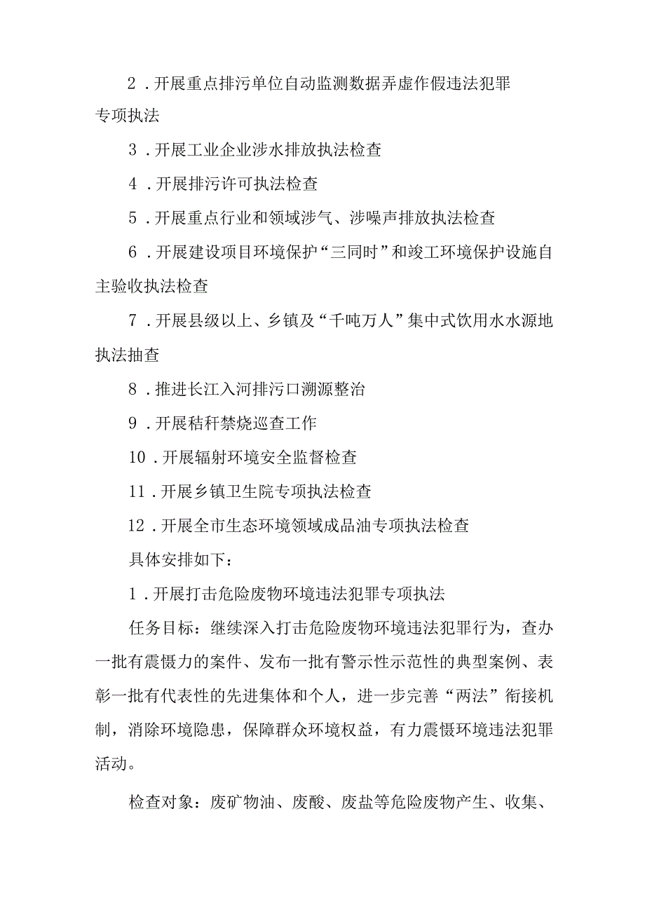 2023年XX市生态环境执法暨大练兵工作计划.docx_第2页