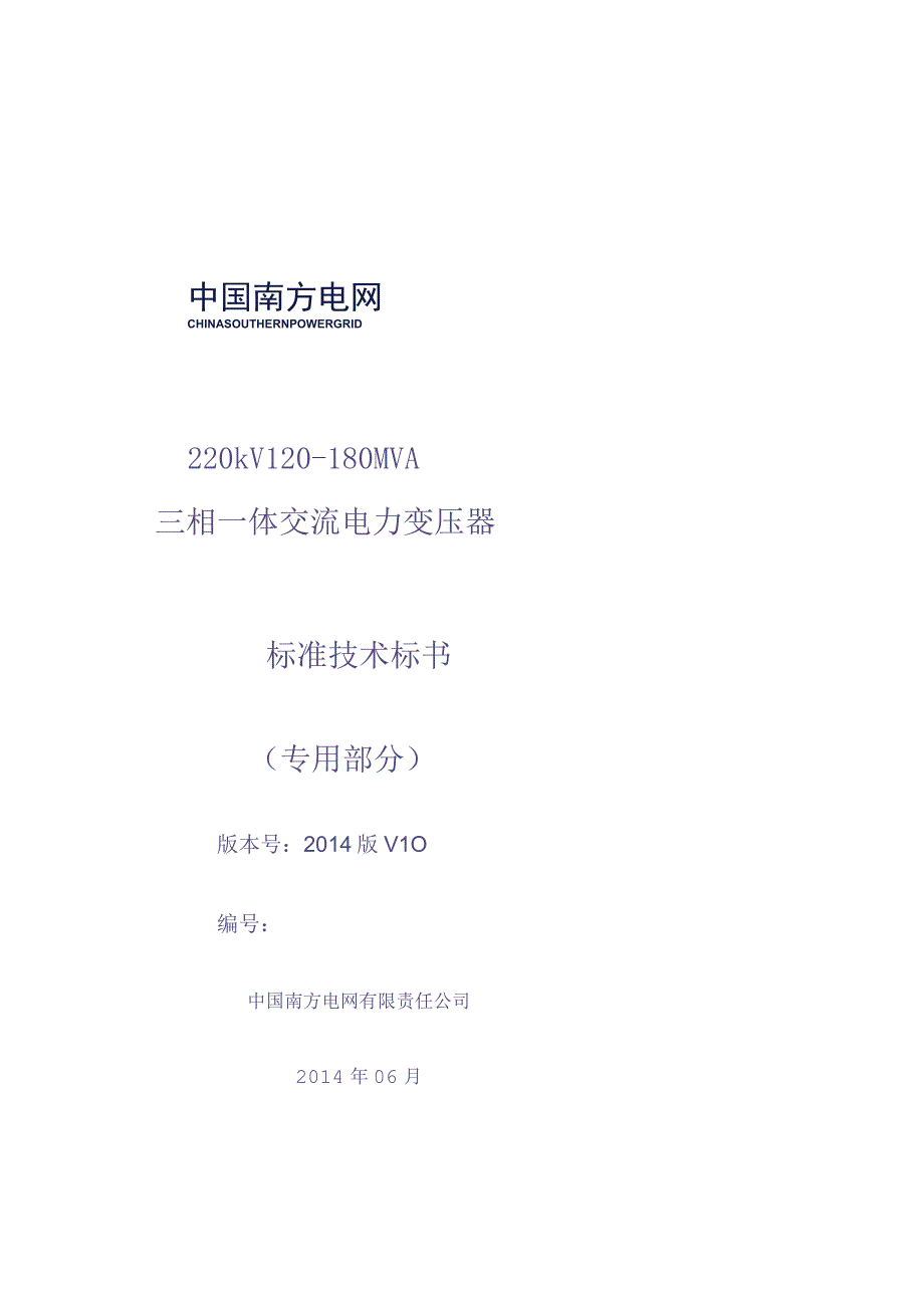 10.南方电网设备标准技术标书-220kV_120~180MVA_现场组装电力变压器专用部分（征求意见稿）（天选打工人）.docx_第1页