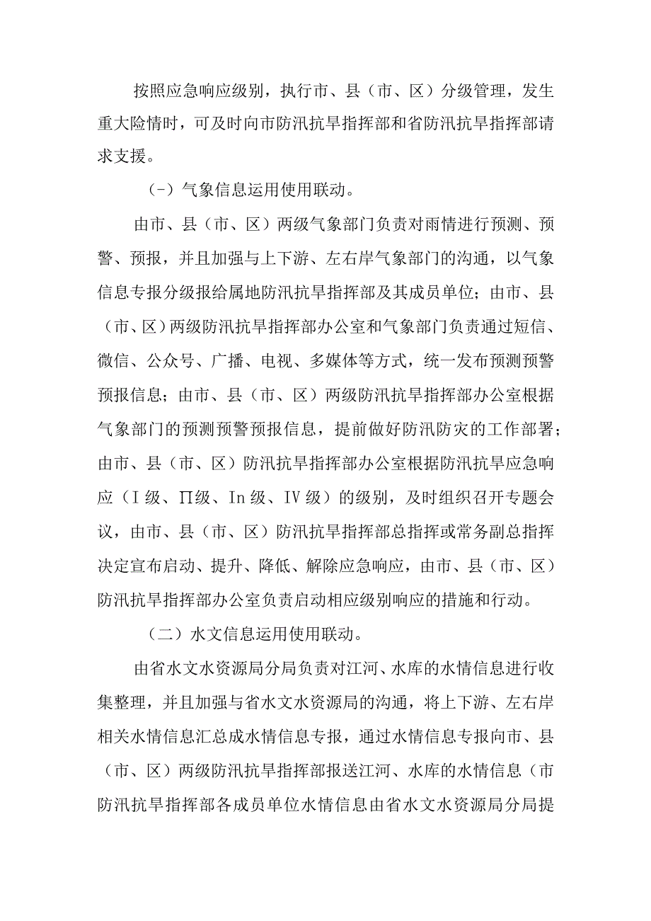 2023年汛期防汛应急指挥联动工作机制.docx_第2页