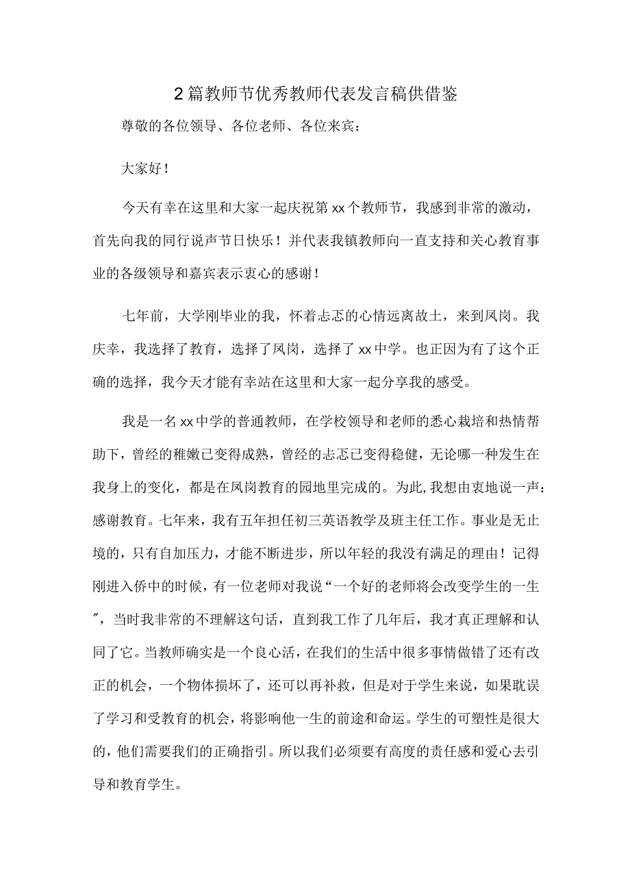 2篇教师节优秀教师代表发言稿供借鉴.docx_第1页